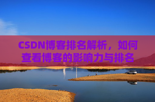 CSDN博客排名解析，如何查看博客的影响力与排名