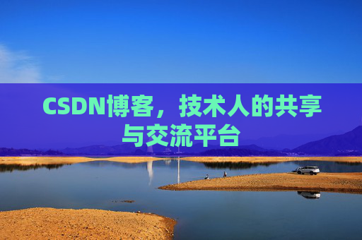 CSDN博客，技术人的共享与交流平台